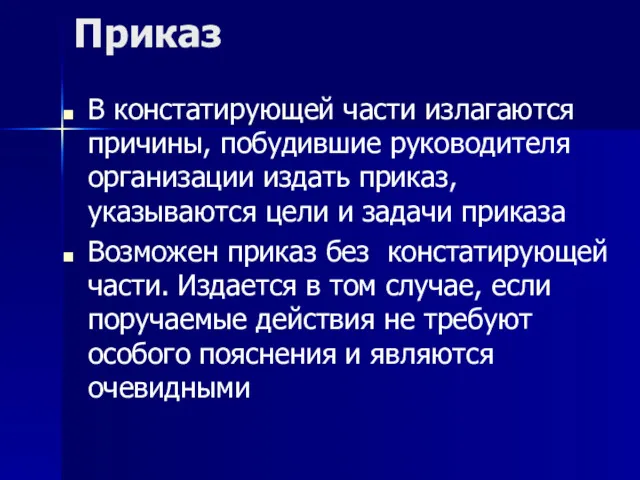 Приказ В констатирующей части излагаются причины, побудившие руководителя организации издать