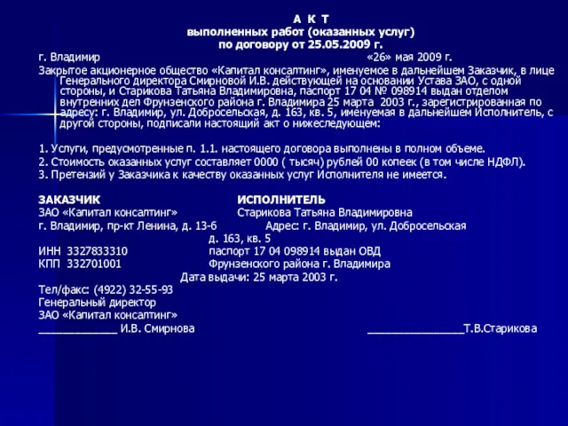 А К Т выполненных работ (оказанных услуг) по договору от 25.05.2009 г. г.