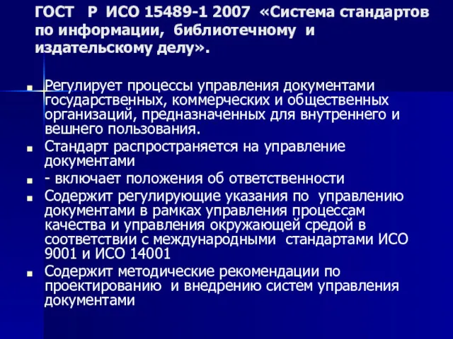ГОСТ Р ИСО 15489-1 2007 «Система стандартов по информации, библиотечному