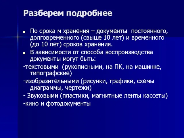 Разберем подробнее По срока м хранения – документы постоянного, долговременного (свыше 10 лет)