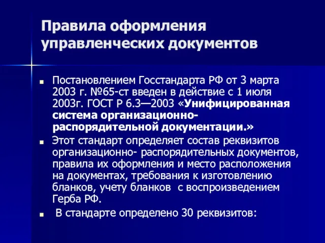 Правила оформления управленческих документов Постановлением Госстандарта РФ от 3 марта