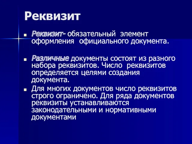 Реквизит Реквизит- обязательный элемент оформления официального документа. Различные документы состоят из разного набора