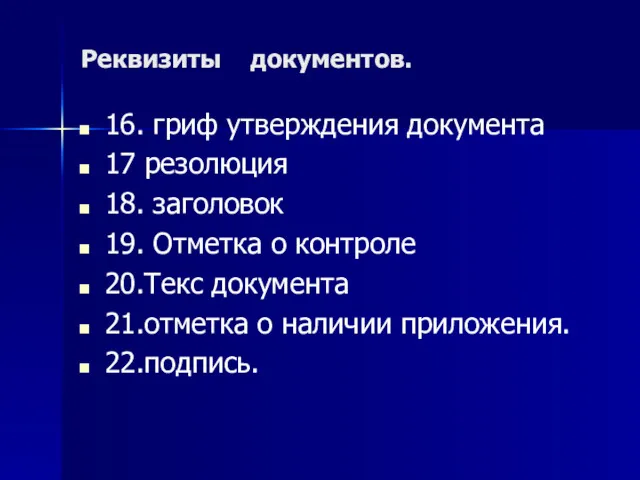 Реквизиты документов. 16. гриф утверждения документа 17 резолюция 18. заголовок