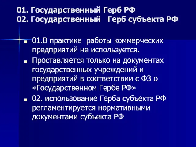 01. Государственный Герб РФ 02. Государственный Герб субъекта РФ 01.В практике работы коммерческих