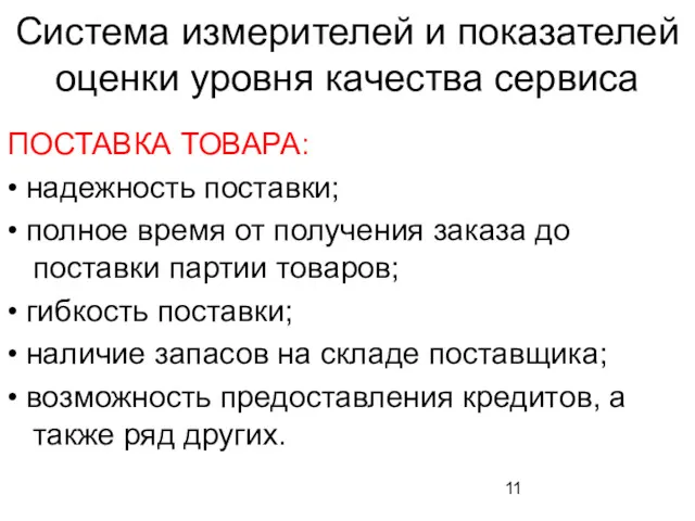 Система измерителей и показателей оценки уровня качества сервиса ПОСТАВКА ТОВАРА: