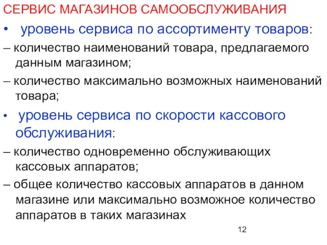 СЕРВИС МАГАЗИНОВ САМООБСЛУЖИВАНИЯ • уровень сервиса по ассортименту товаров: –