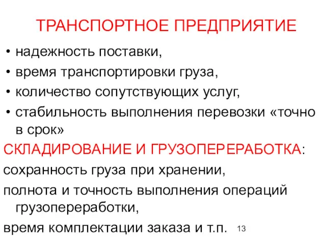 ТРАНСПОРТНОЕ ПРЕДПРИЯТИЕ надежность поставки, время транспортировки груза, количество сопутствующих услуг,