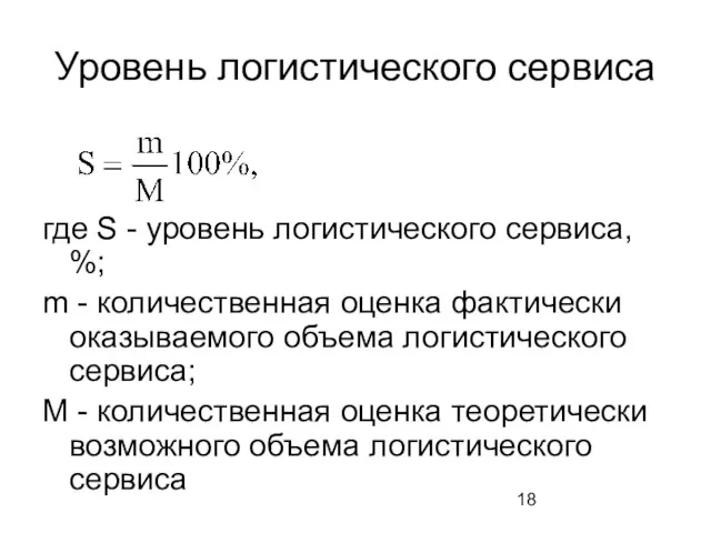 Уровень логистического сервиса где S - уровень логистического сервиса, %;