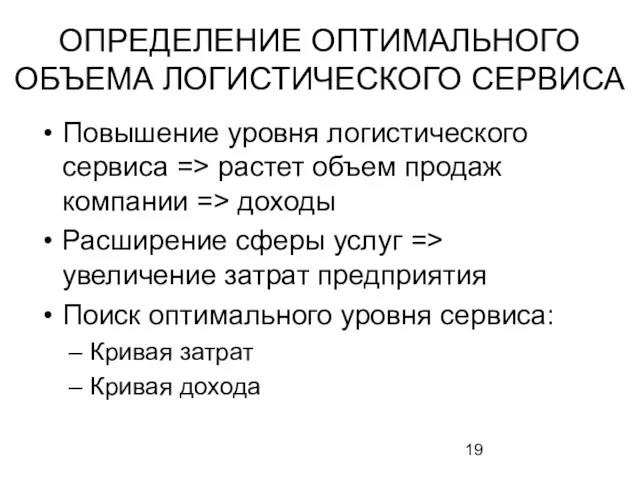 ОПРЕДЕЛЕНИЕ ОПТИМАЛЬНОГО ОБЪЕМА ЛОГИСТИЧЕСКОГО СЕРВИСА Повышение уровня логистического сервиса =>