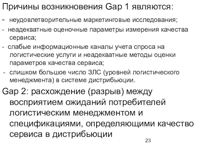 Причины возникновения Gap 1 являются: - неудовлетворительные маркетинговые исследования; -