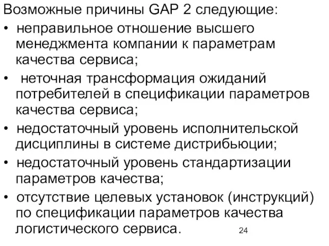 Возможные причины GAP 2 следующие: • неправильное отношение высшего менеджмента