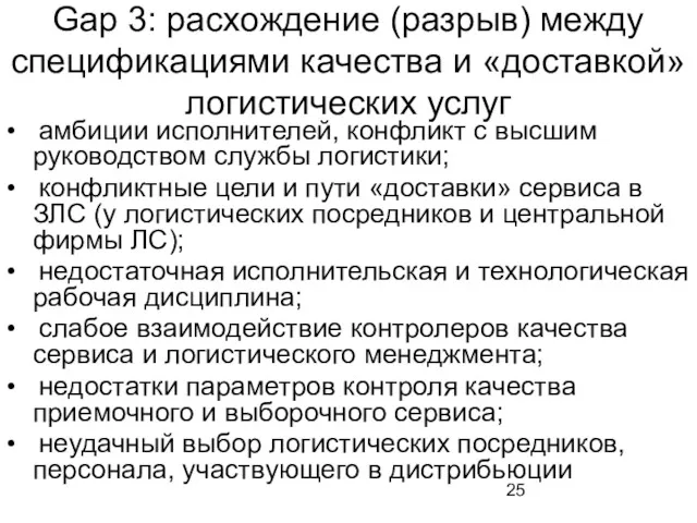 Gap 3: расхождение (разрыв) между спецификациями качества и «доставкой» логистических