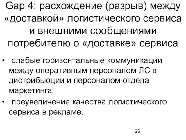 Gap 4: расхождение (разрыв) между «доставкой» логистического сервиса и внешними