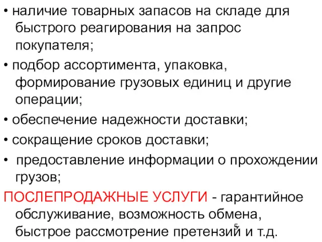 • наличие товарных запасов на складе для быстрого реагиро­вания на