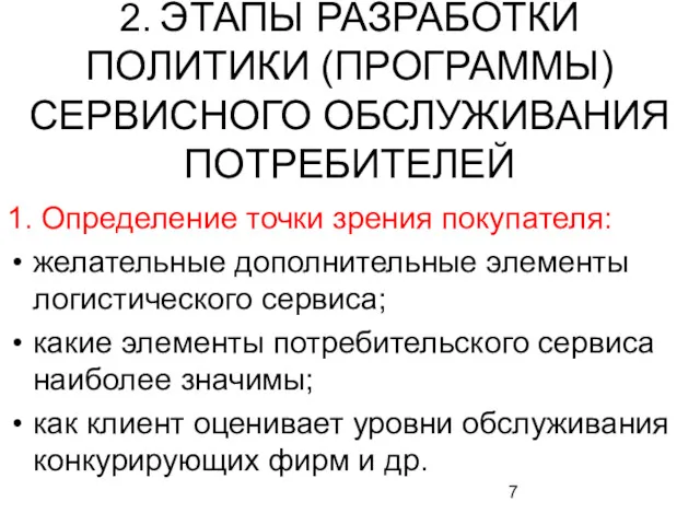 2. ЭТАПЫ РАЗРАБОТКИ ПОЛИТИКИ (ПРОГРАММЫ) СЕРВИСНОГО ОБСЛУЖИВАНИЯ ПОТРЕБИТЕЛЕЙ 1. Определение