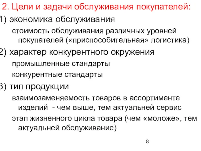 2. Цели и задачи обслуживания покупателей: экономика обслуживания стоимость обслуживания