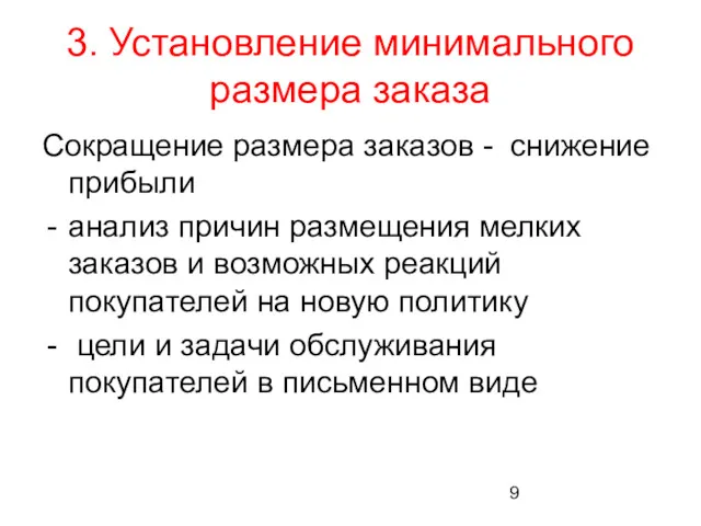 3. Установление минимального размера заказа Сокращение размера заказов - снижение