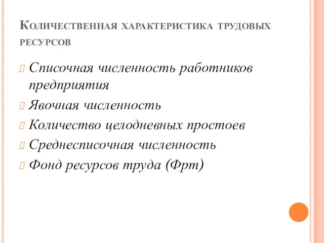 Количественная характеристика трудовых ресурсов Списочная численность работников предприятия Явочная численность Количество целодневных простоев