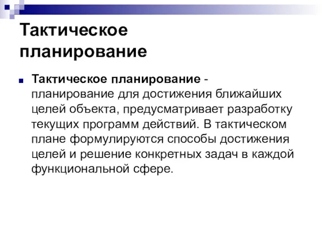 Тактическое планирование Тактическое планирование - планирование для достижения ближайших целей