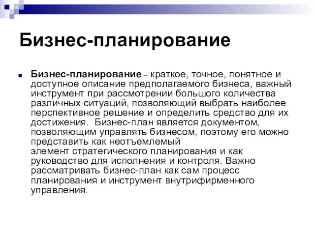 Бизнес-планирование Бизнес-планирование – краткое, точное, понятное и доступное описание предполагаемого