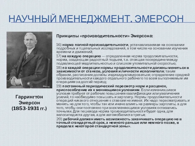 НАУЧНЫЙ МЕНЕДЖМЕНТ. ЭМЕРСОН Принципы «производительности» Эмерсона: 16) норма полной производительности,