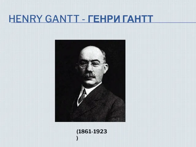 HENRY GANTT - ГЕНРИ ГАНТТ (1861-1923)