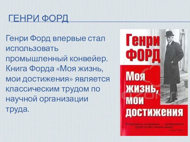 ГЕНРИ ФОРД Генри Форд впервые стал использовать промышленный конвейер. Книга