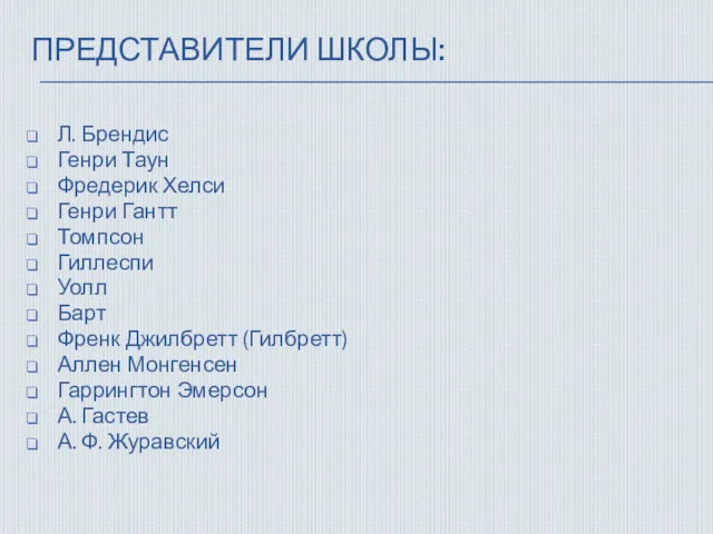 ПРЕДСТАВИТЕЛИ ШКОЛЫ: Л. Брендис Генри Таун Фредерик Хелси Генри Гантт