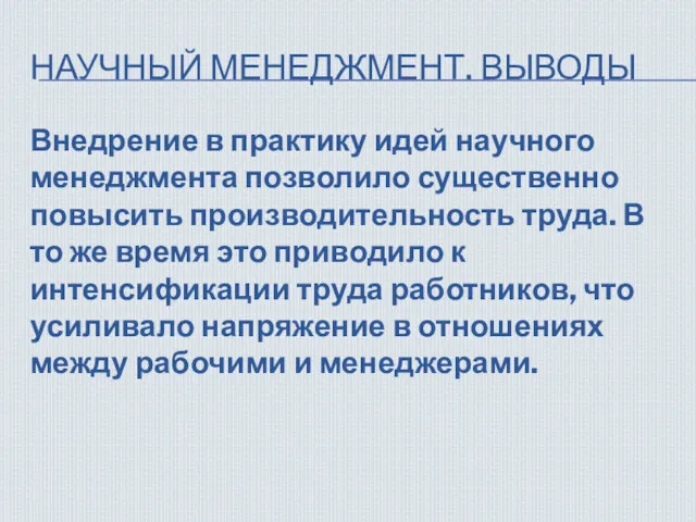 НАУЧНЫЙ МЕНЕДЖМЕНТ. ВЫВОДЫ Внедрение в практику идей научного менеджмента позволило