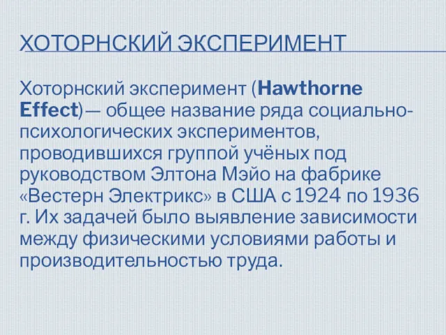 ХОТОРНСКИЙ ЭКСПЕРИМЕНТ Хоторнский эксперимент (Hawthorne Effect)— общее название ряда социально-психологических