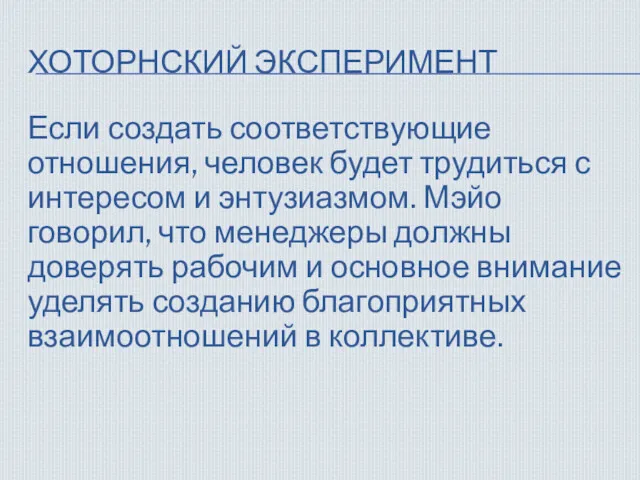 ХОТОРНСКИЙ ЭКСПЕРИМЕНТ Если создать соответствующие отношения, человек будет трудиться с