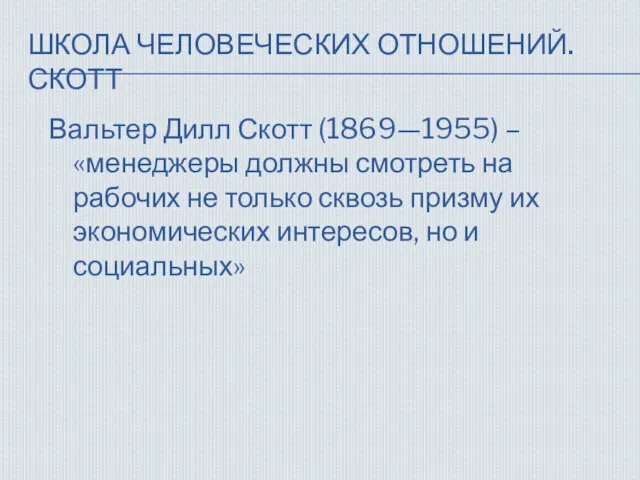 ШКОЛА ЧЕЛОВЕЧЕСКИХ ОТНОШЕНИЙ. СКОТТ Вальтер Дилл Скотт (1869—1955) – «менеджеры