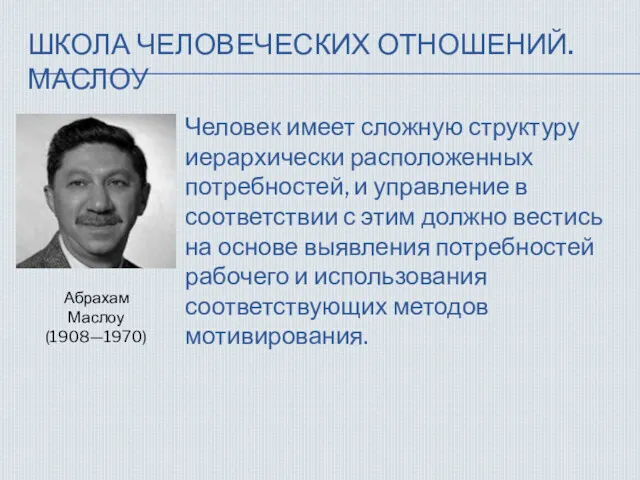 ШКОЛА ЧЕЛОВЕЧЕСКИХ ОТНОШЕНИЙ. МАСЛОУ Человек имеет сложную структуру иерар­хически расположенных