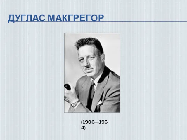 ДУГЛАС МАКГРЕГОР (1906—1964)