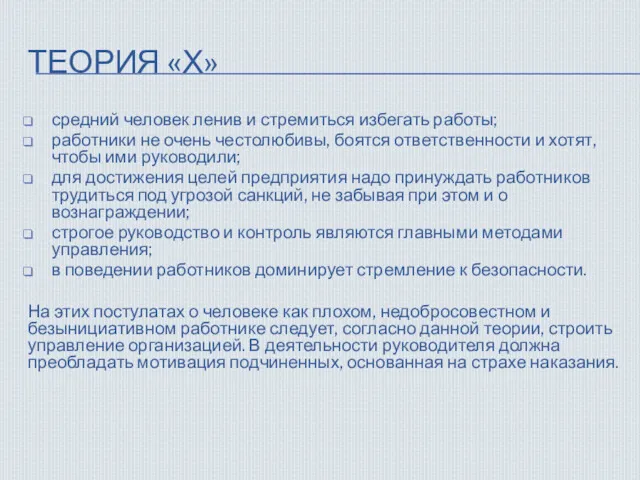 ТЕОРИЯ «Х» средний человек ленив и стремиться избегать работы; работники