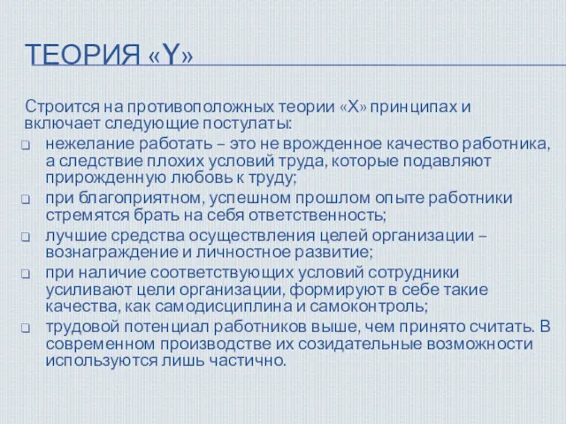 ТЕОРИЯ «Y» Cтроится на противоположных теории «Х» принципах и включает