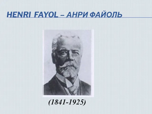 HENRI FAYOL – АНРИ ФАЙОЛЬ (1841-1925)