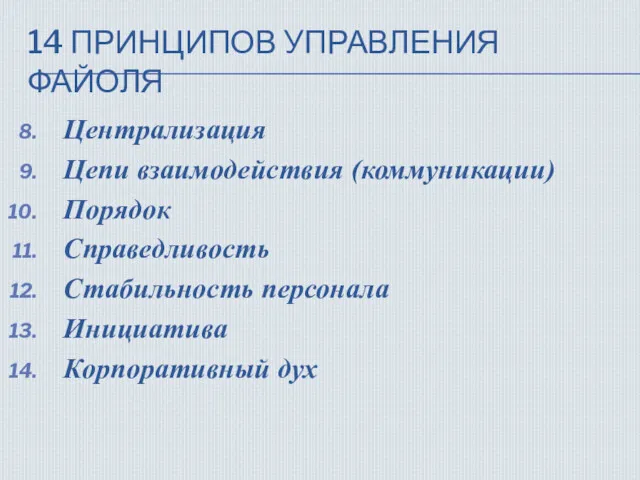 14 ПРИНЦИПОВ УПРАВЛЕНИЯ ФАЙОЛЯ Централизация Цепи взаимодействия (коммуникации) Порядок Справедливость Стабильность персонала Инициатива Корпоративный дух