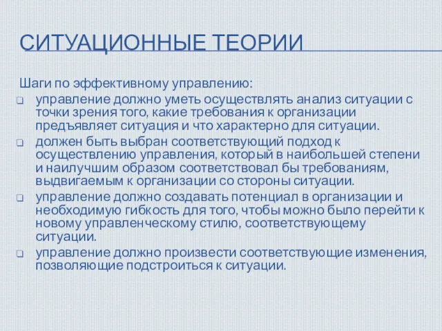 СИТУАЦИОННЫЕ ТЕОРИИ Шаги по эффективному управлению: управление должно уметь осуществлять