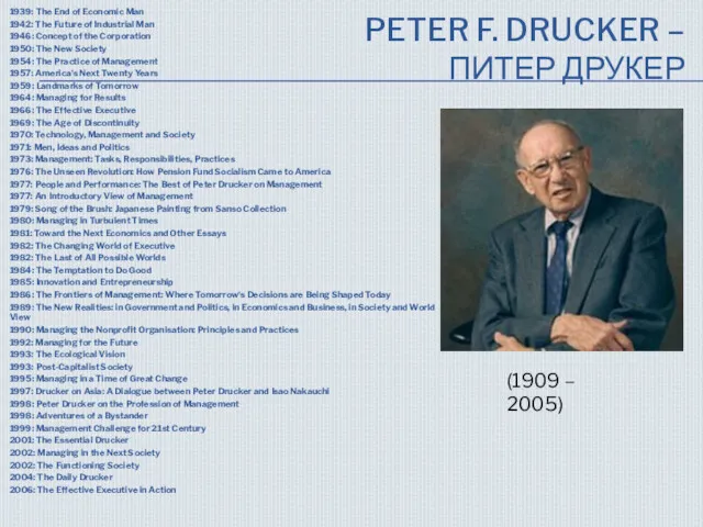 PETER F. DRUCKER – ПИТЕР ДРУКЕР 1939: The End of