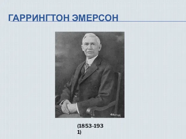 ГАРРИНГТОН ЭМЕРСОН (1853-1931)