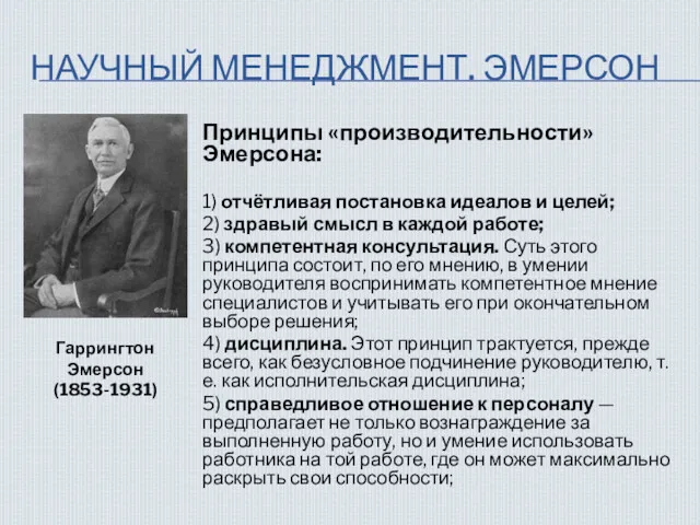 НАУЧНЫЙ МЕНЕДЖМЕНТ. ЭМЕРСОН Принципы «производительности» Эмерсона: 1) отчётливая постановка идеалов