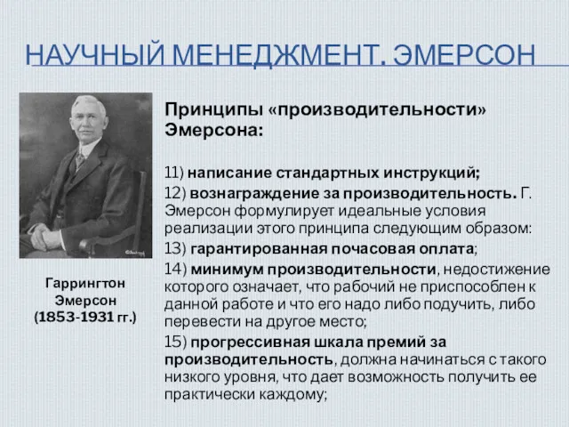 НАУЧНЫЙ МЕНЕДЖМЕНТ. ЭМЕРСОН Принципы «производительности» Эмерсона: 11) написание стандартных инструкций;