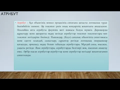 АТРИБУТ Атрибут - бұл объектінің немесе процесінің сипатына қатысты логикалық