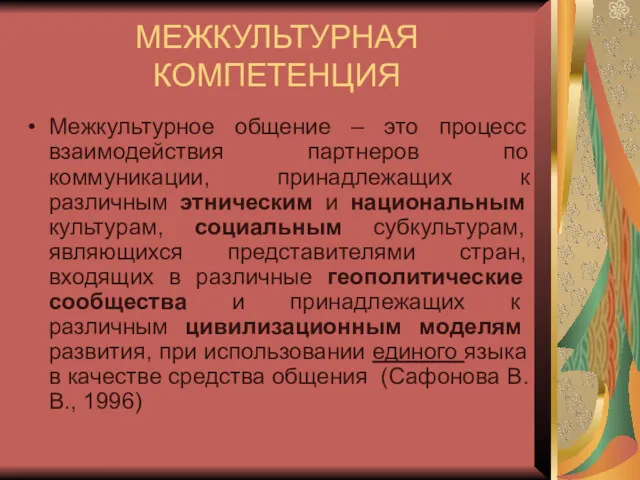 МЕЖКУЛЬТУРНАЯ КОМПЕТЕНЦИЯ Межкультурное общение – это процесс взаимодействия партнеров по коммуникации, принадлежащих к