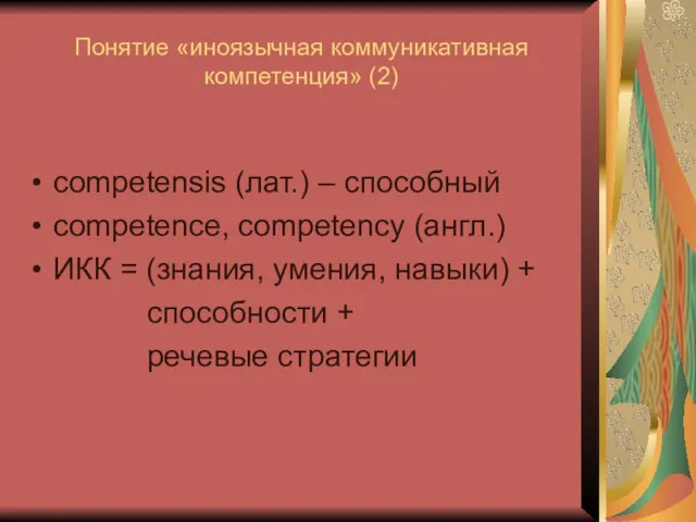 Понятие «иноязычная коммуникативная компетенция» (2) competensis (лат.) – способный competence,