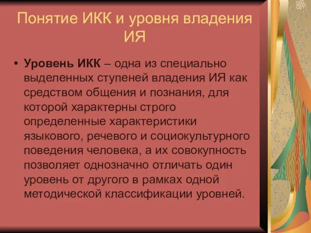 Понятие ИКК и уровня владения ИЯ Уровень ИКК – одна из специально выделенных