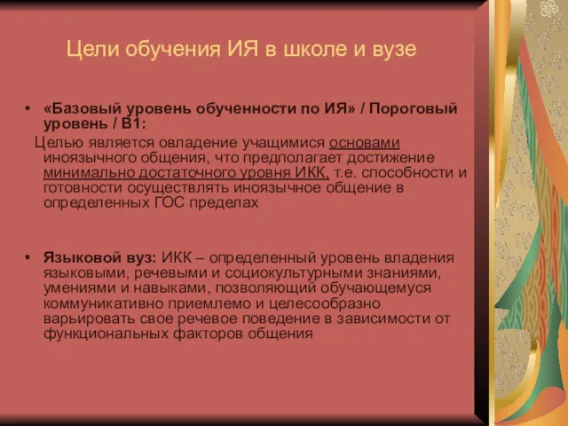 Цели обучения ИЯ в школе и вузе «Базовый уровень обученности