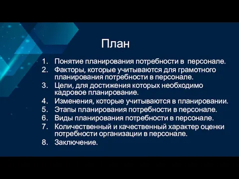 План Понятие планирования потребности в персонале. Факторы, которые учитываются для