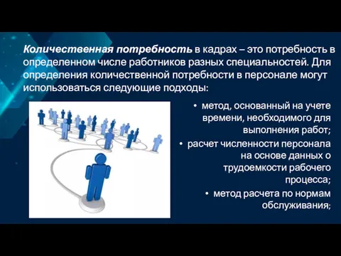 Количественная потребность в кадрах – это потребность в определенном числе